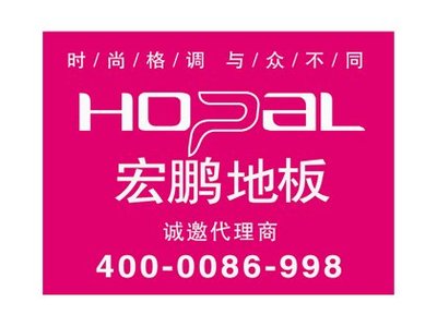 宏鹏地板的加盟条件是什么?