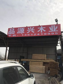 品源木业 专业销售各种材质精品材料,一手货源,专业订做加工